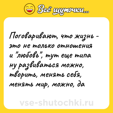 Шутка: Поговаривают, что жизнь - это не только отношения и 