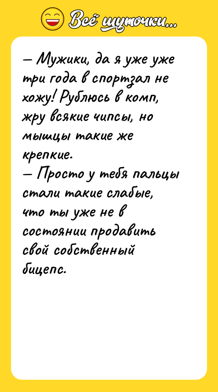 — Мужики, да я уже уже три года в спортзал