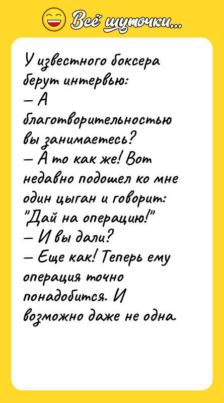 У известного боксера берут интервью: А благотворительностью вы занимаетесь? А