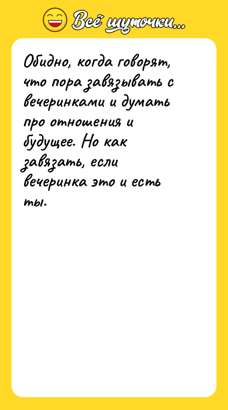 Обидно, когда говорят, что пора завязывать с вечеринками и думать