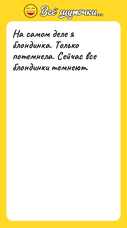 На самом деле я блондинка. Только потемнела. Сейчас все блондинки