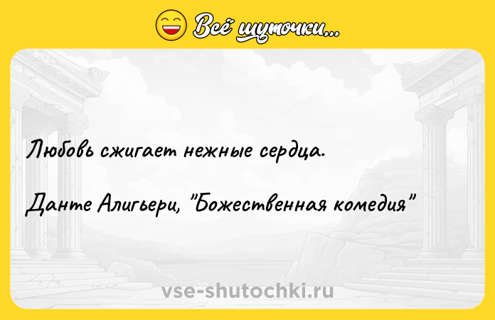 Цитата: Любовь сжигает нежные сердца. Данте Алигьери, Божественная комедия