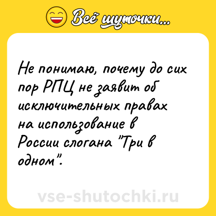 Шутка: Не понимаю, почему до сих пор РПЦ не заявит об исключительных правах на использование в России слогана 