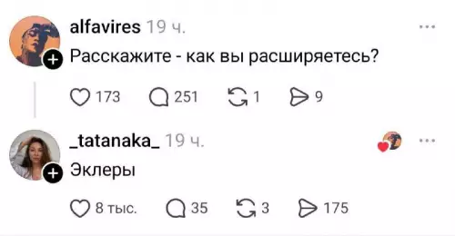 Когда вопрос прошел мимо тебя 😂 - alfavires: Расскажите - как вы расширяетесь? tatanaka : Эклеры