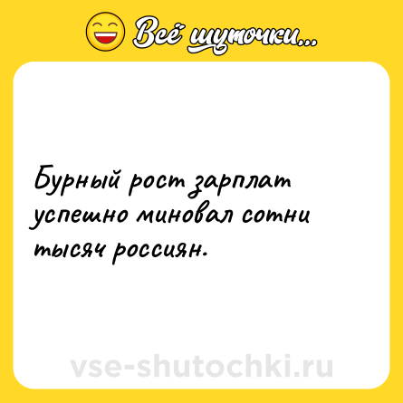 Шутка: Бурный рост зарплат успешно миновал сотни тысяч россиян.