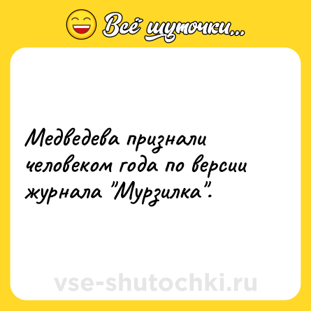 Шутка: Медведева признали человеком года по версии журнала 
