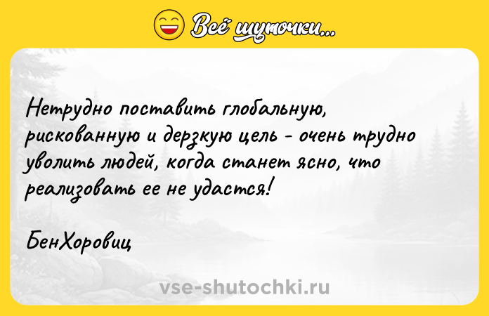 Цитата: Нетрудно поставить глобальную, рискованную и дерзкую цель - очень трудно уволить людей, когда станет ясно, что реализовать ее не удастся! БенХоровиц