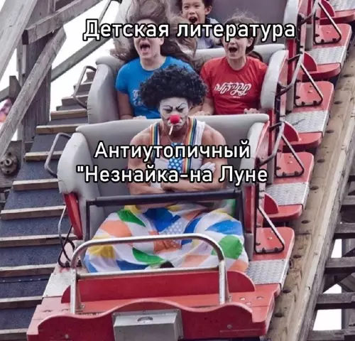 Незнайка на Луне — это не то, что ты думал! 🚀🤡 - Детская литература. Антиутопичный Незнайка-на Луне