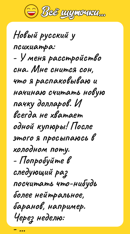 Новый русский у психиатра:    - У меня