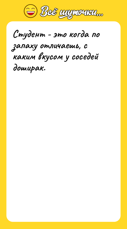Студент - это когда по запаху отличаешь, с каким вкусом