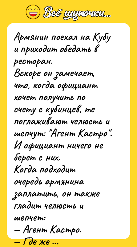 Армянин поехал на Кубу и приходит обедать в ресторан. Вскоре