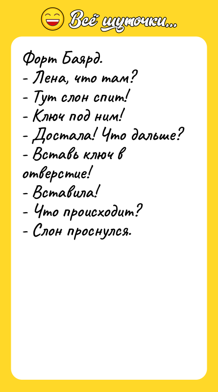 Форт Баярд. - Лена, что там? - Тут слон спит!