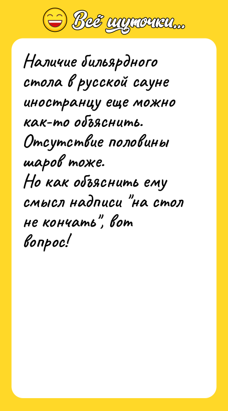 Наличие бильярдного стола в русской сауне иностранцу еще можно как-то
