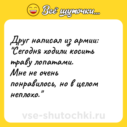 Шутка: Друг написал из армии:<br>