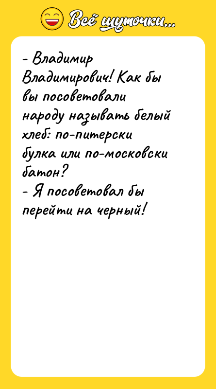 - Владимир Владимирович! Как бы вы посоветовали народу называть белый