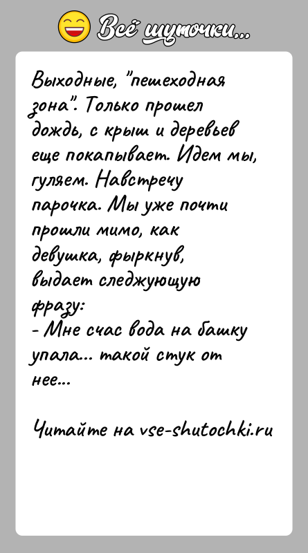 История: Выходные, пешеходная зона . Только прошел дождь, с крыш и деревьевеще покапывает. Идем мы, гуляем. Навстречу парочка. Мы уже почтипрошли мимо,