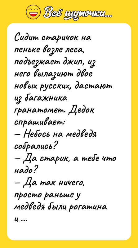 Сидит старичок на пеньке возле леса, подъезжает джип, из него