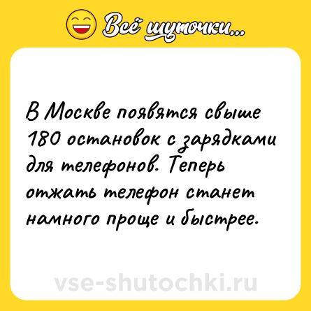 Шутка: В Москве появятся свыше 180 остановок с зарядками для телефонов. Теперь отжать телефон станет намного проще и быстрее.