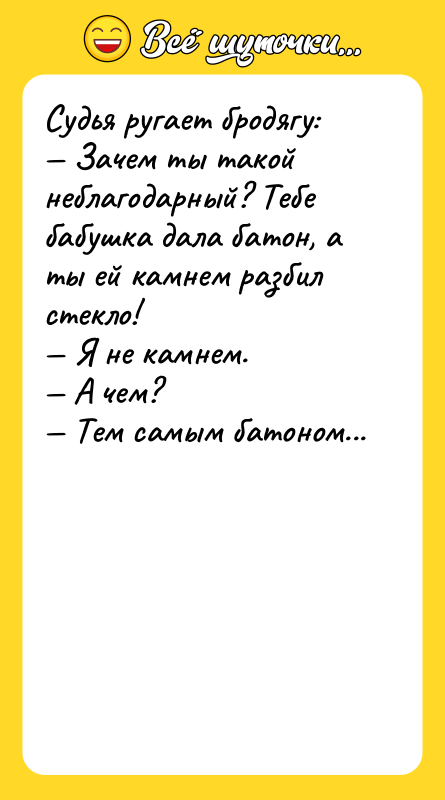 Судья ругает бродягу: — Зачем ты такой неблагодарный? Тебе бабушка