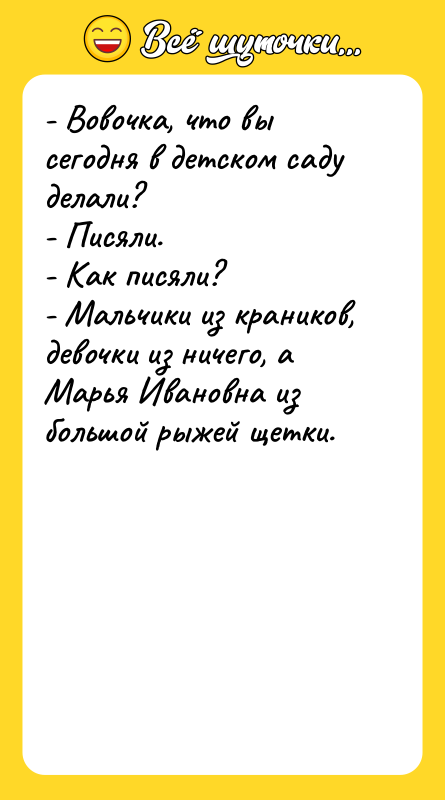 - Вовочка, что вы сегодня в детском саду делали? -