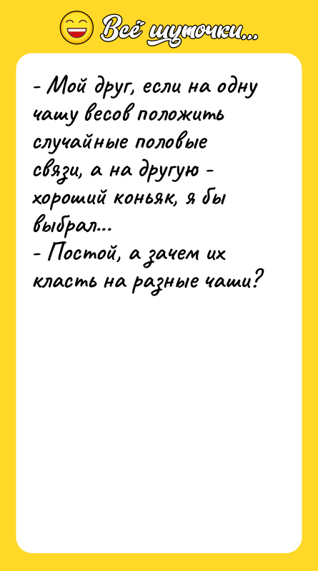 - Мой друг, если на одну чашу весов положить случайные