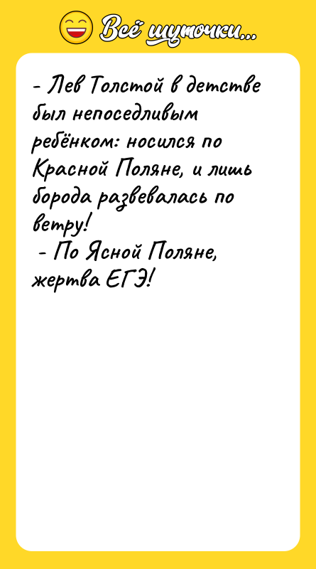 - Лев Толстой в детстве был непоседливым ребёнком: носился по