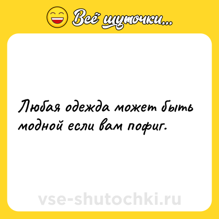 Шутка: Любая одежда может быть модной если вам пофиг.