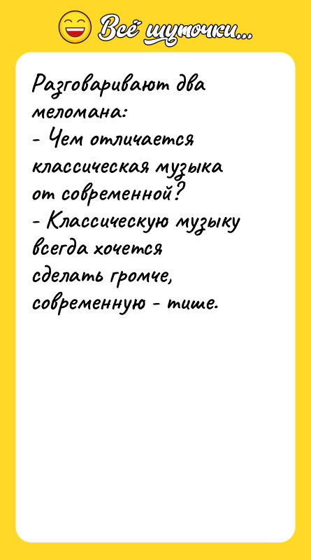 Разговаривают два меломана: - Чем отличается классическая музыка от современной?