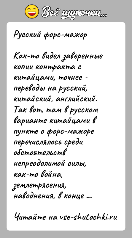 История: Русский форс-мажорКак-то видел заверенные копии контракта с китайцами, точнее - переводы на русский, китайский, английский. Так вот, там в русском