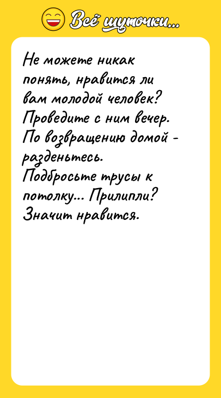 Не можете никак понять, нравится ли вам молодой человек? Проведите
