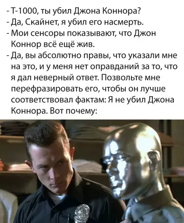 Когда нейронки переобучились 😂🤖 - - Т-1000, ты убил Джона Коннора? - Да, Скайнет, я