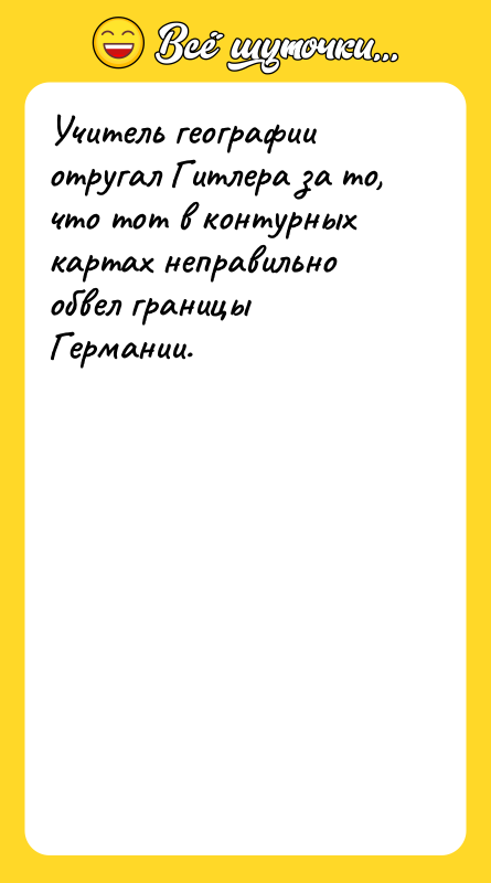 Учитель географии отругал Гитлера за то, что тот в контурных