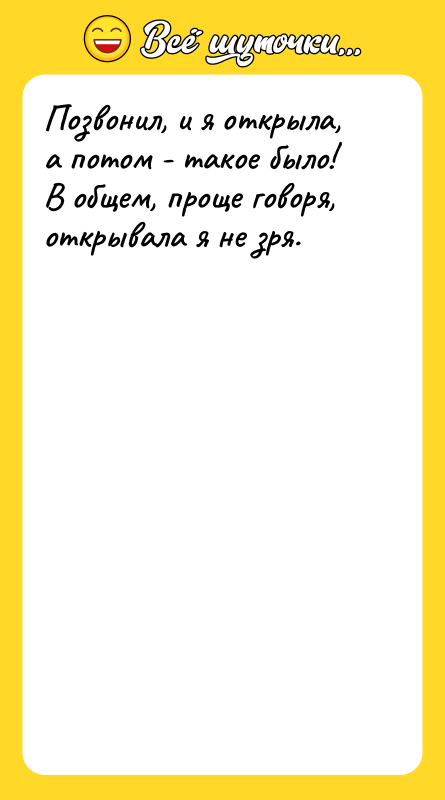 Позвонил, и я открыла, а потом - такое было! В