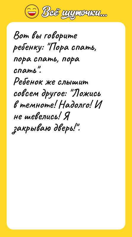 Вот вы говорите ребенку: Пора спать, пора спать, пора спать .