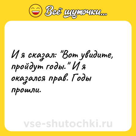 Шутка: И я сказал: 