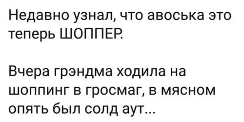 Смешная картинка №312031 У кого еще есть ШОППЕР??