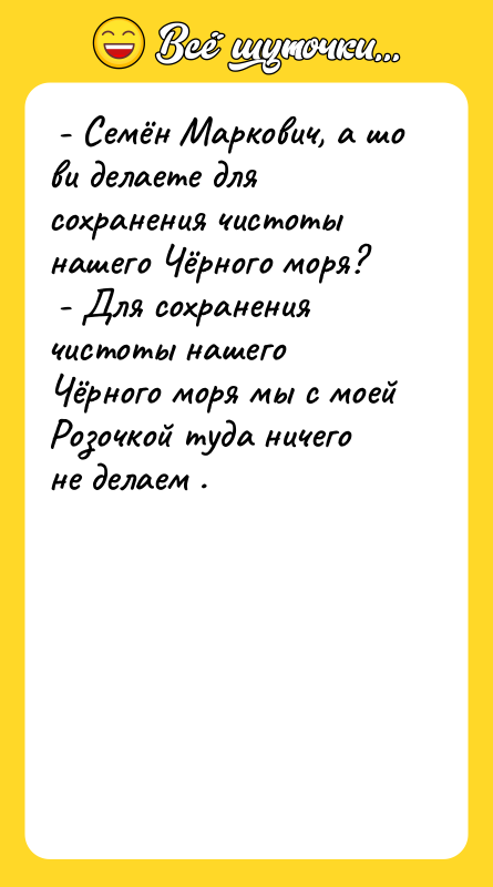  - Семён Маркович, а шо ви делаете для сохранения