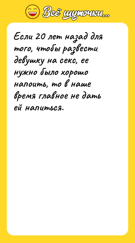 Если 20 лет назад для того, чтобы развести девушку на