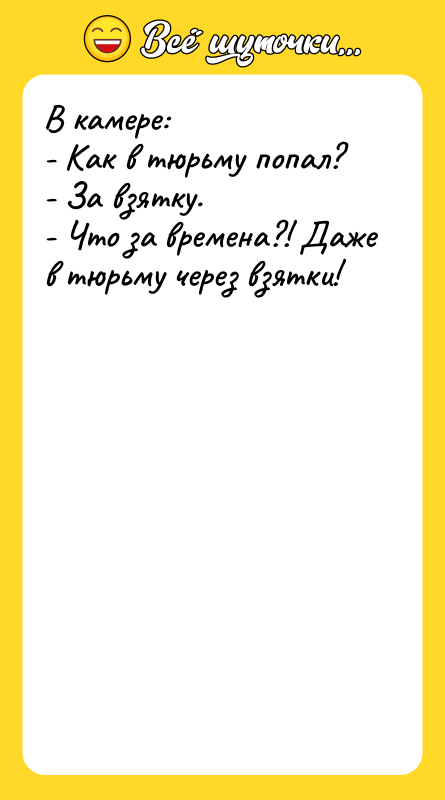 В камере: - Как в тюрьму попал? - За взятку.
