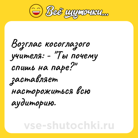 Шутка: Возглас косоглазого учителя: - 
