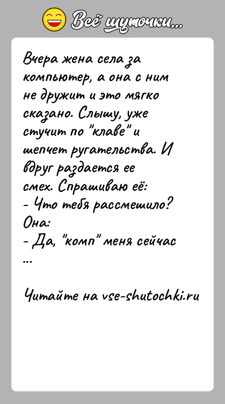 История: Вчера жена села за компьютер, а она с ним не дружит и это мягко сказано. Слышу, уже стучит по клаве