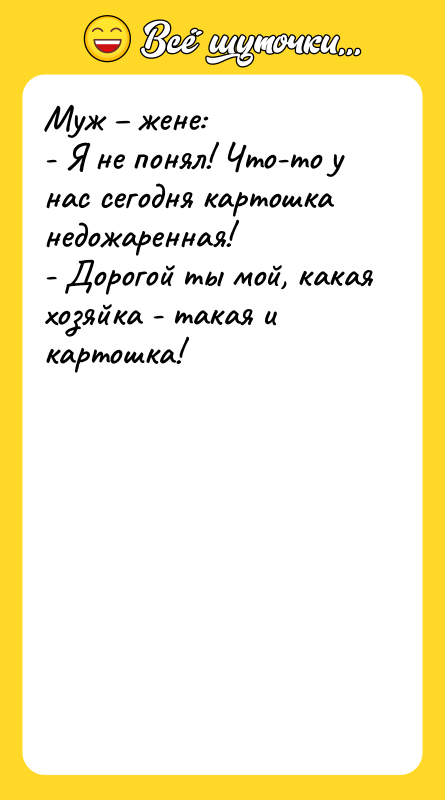 Муж – жене:   - Я не понял! Что-то