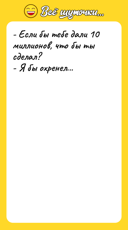 - Если бы тебе дали 10 миллионов, что бы ты