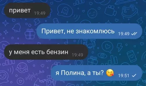 Когда подкат зашел слишком буквально 😂 - привет Привет, не знакомлюсь у меня есть бензин я Полина,