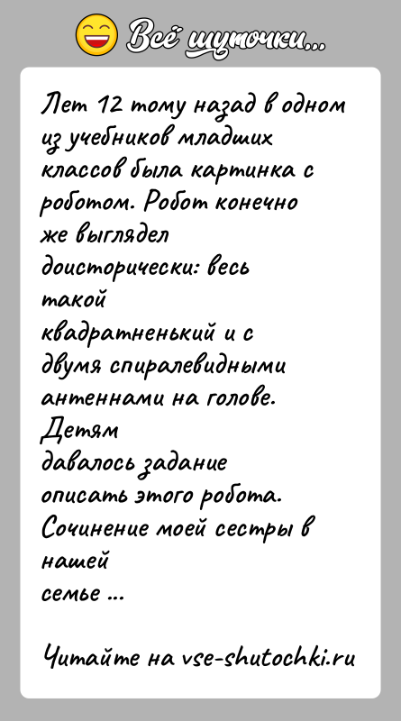 История: Лет 12 тому назад в одном из учебников младших классов была картинка сроботом. Робот конечно же выглядел доисторически: весь такойквадратненький