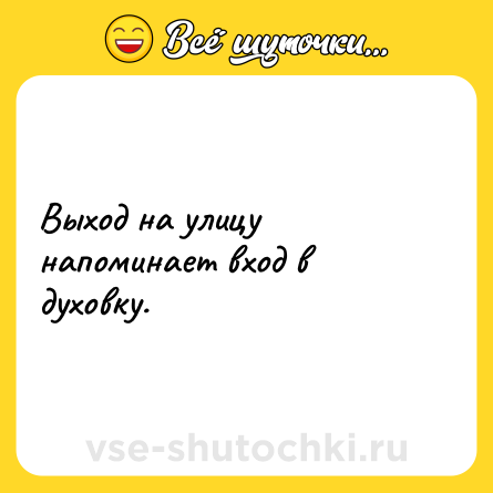 Шутка: Выход на улицу напоминает вход в духовку.