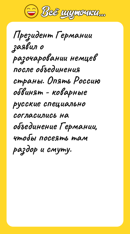 Шутка: Президент Германии заявил о разочаровании немцев после объединения страны. Опять Россию обвинят - коварные русские специально согласились на объединение Германии, чтобы посеять там раздор и смуту.