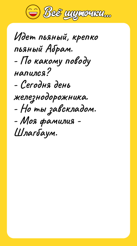 Идет пьяный, крепко пьяный Абрам. - По какому поводу напился?
