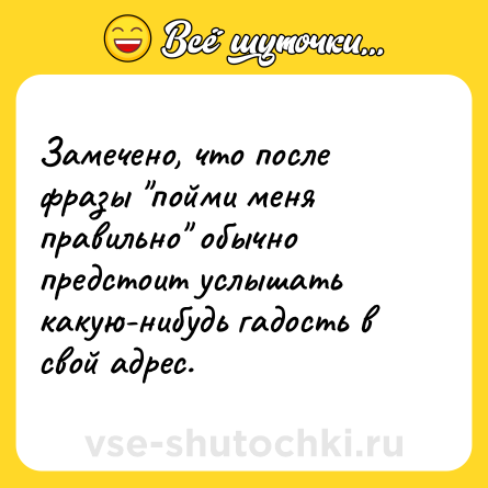 Шутка: Замечено, что после фразы 