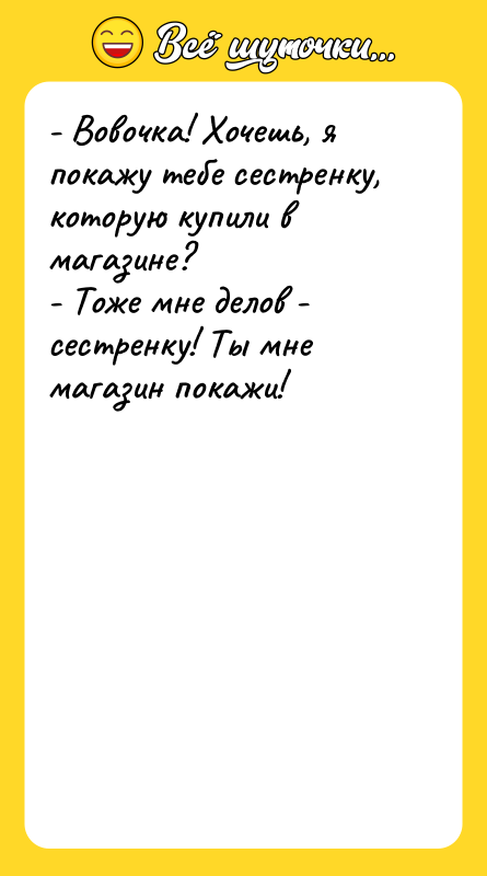 - Вовочка! Хочешь, я покажу тебе сестренку, которую купили в